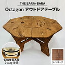 【ふるさと納税】THE BARA +BARAの 七輪囲い Octagon アウトドアテーブル カラー:ライトオーク _ アウトドア キャンプ アウトドアグッズ アウトドア用品 キャンプグッズ キャンプ用品 七輪 囲…