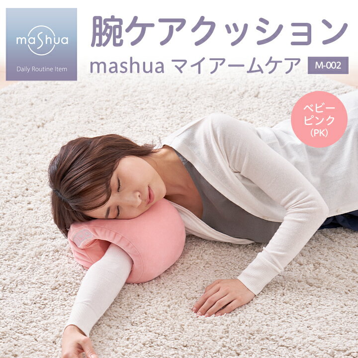 【ふるさと納税】mashua マイアームケア　M-002　ベビーピンク(PK)【1270764】