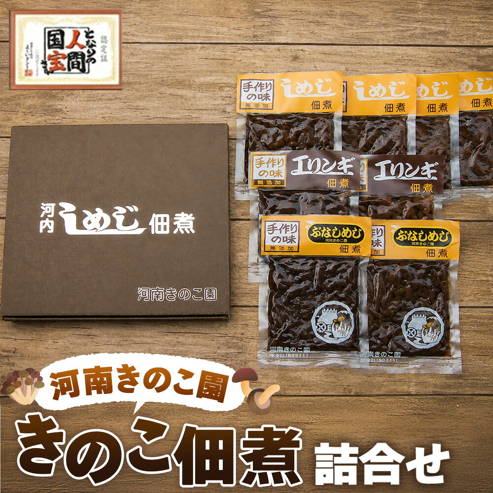 きのこ佃煮 詰合せ / きのこ キノコ 佃煮 つくだ煮 無添加 手づくり 詰合せ 野菜加工 食品 惣菜 和風 保存食 自然派 ご飯のお供 食卓 常温 ギフト 贈り物 和食 おつまみ 食感 風味 送料無料 大阪府 No.084