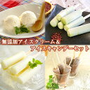 【ふるさと納税】No.129 無添加アイスクリーム&アイスキャンデーセット / チョコ 宇治金時 ミルク 濃厚 詰め合わせ 送料無料 大阪府
