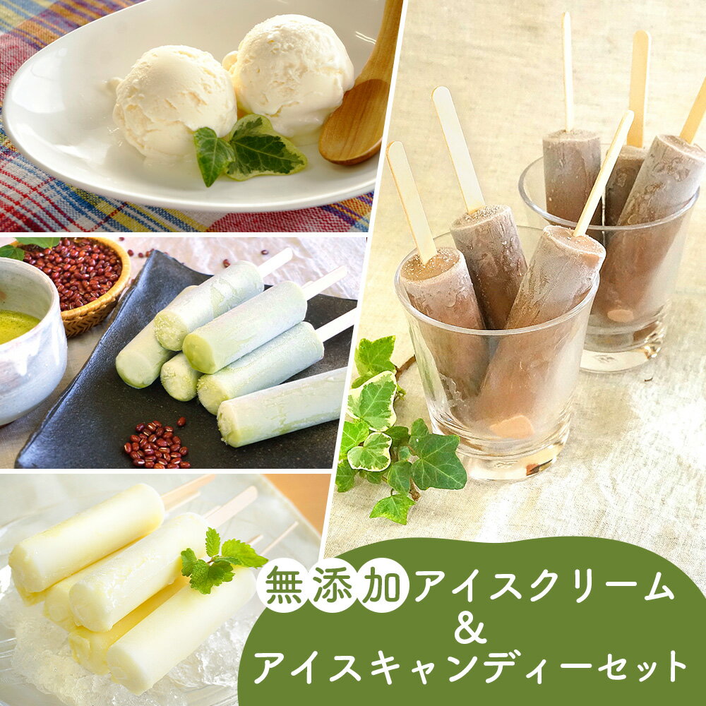 【ふるさと納税】 無添加アイスクリーム＆アイスキャンデーセット ／ チョコ 宇治金時 ミルク 濃厚 濃厚 まろやか こだわりアイス 高級..