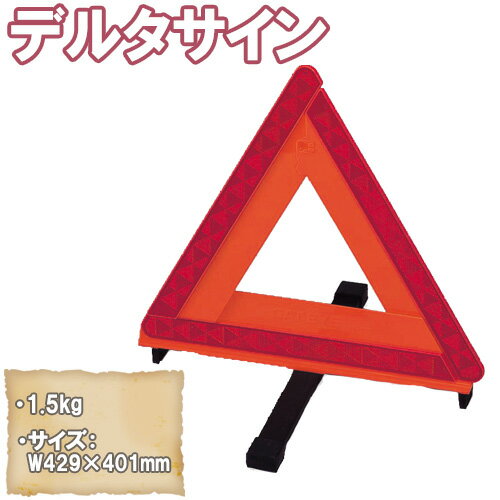 10位! 口コミ数「0件」評価「0」No.155 デルタサイン ／ 三角停止板 三角表示板 車両用 反射板 送料無料 大阪府