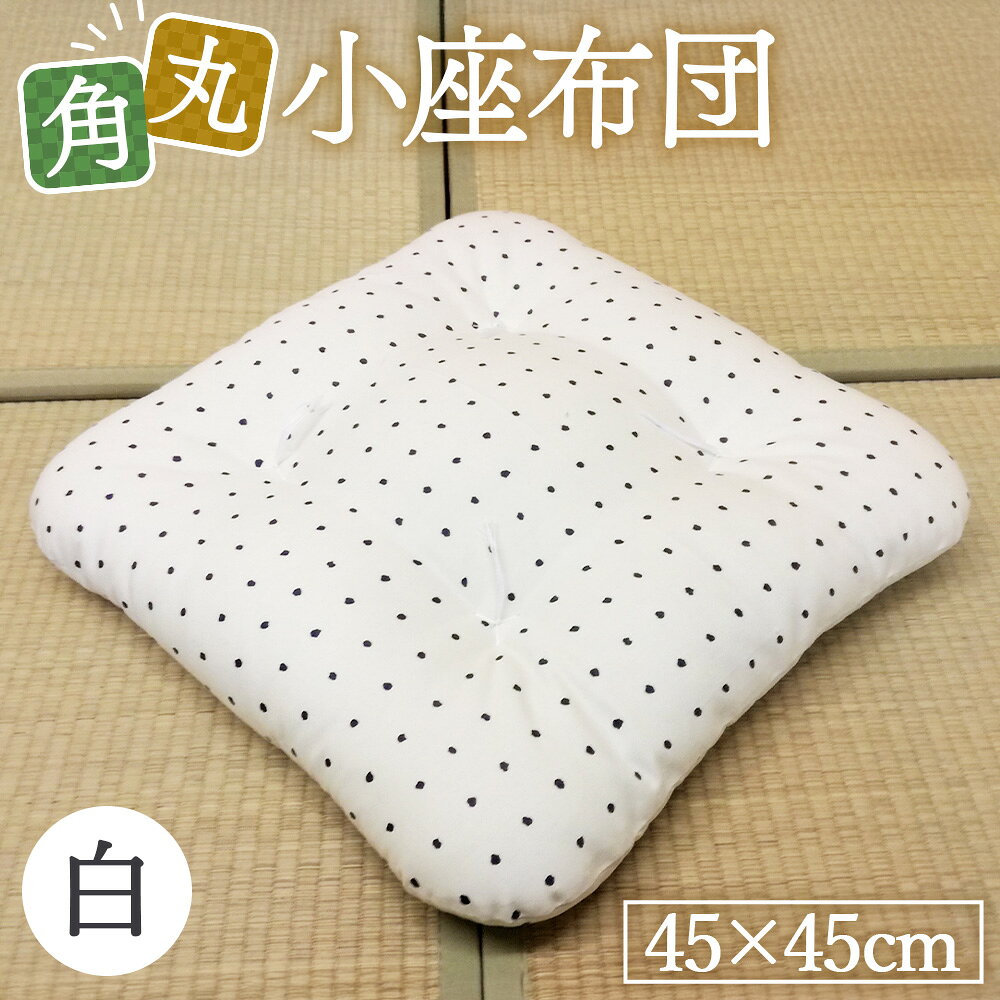 【ふるさと納税】 角丸小座布団　白　1枚 ／ 座蒲団 クッション もめん綿 インテリア 送料無料 大阪府 No.166