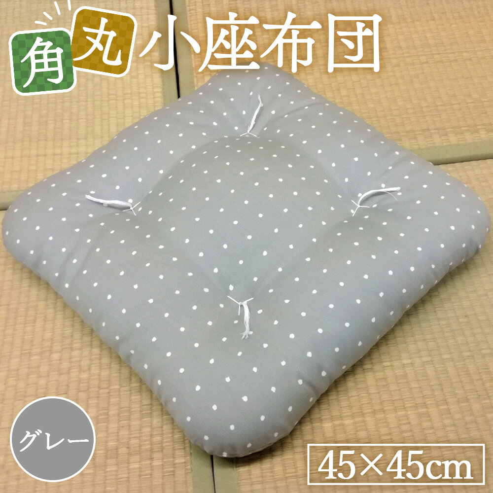 角丸小座布団 グレー 1枚 ／ 小座布団 座布団 クッション もめん綿 グレー 45cm 綿100% 綿90% ポリエステル10% 0.8kg 角丸 和室 フローリング 椅子 手作り 常温便 No.167