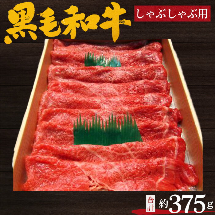 【ふるさと納税】No.199 黒毛和牛　しゃぶしゃぶ用肉　計約375g ／ 牛肉 赤身 もも肉 鍋 送料無料 大阪府