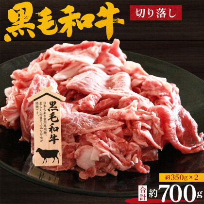 No.201 黒毛和牛　切り落し　約700g（約350g×2） ／ 牛肉 切落し カット 送料無料 大阪府