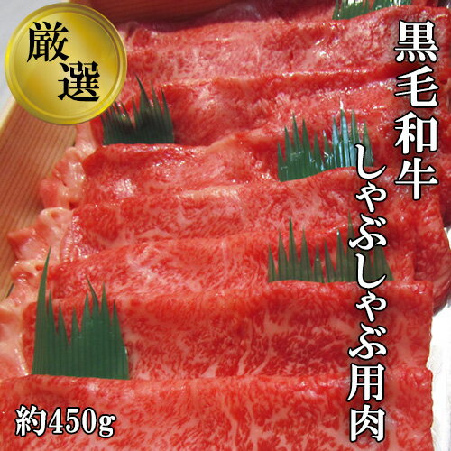 【ふるさと納税】No.203 厳選　黒毛和牛　しゃぶしゃぶ用肉　計約450g ／ 牛肉 ロース ハネシタ ミスジ 鍋 送料無料 大阪府