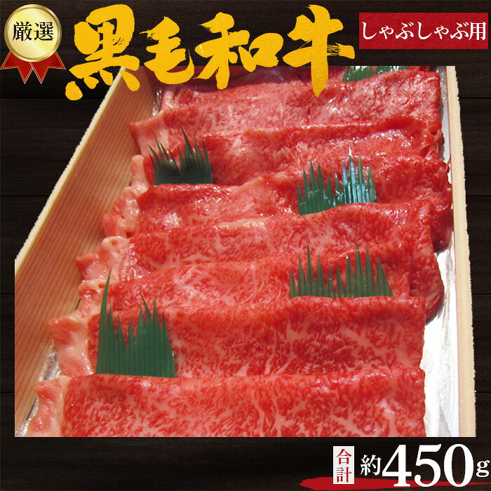 【ふるさと納税】No.203 厳選　黒毛和牛　しゃぶしゃぶ用肉　計約450g ／ 牛肉 ロース ハネシタ ミスジ 鍋 送料無料 大阪府