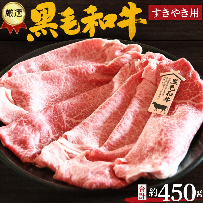 厳選 黒毛和牛 すき焼用肉 計約450g / 牛肉 ロース ハネシタ ミスジ すきやき 送料無料 大阪府