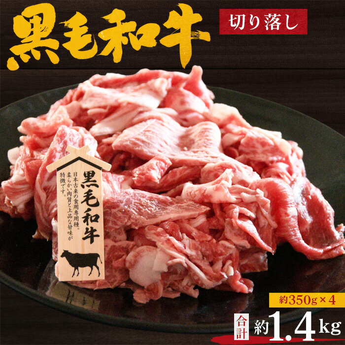 【ふるさと納税】No.205 黒毛和牛　切り落し　約1.4kg（約350g×4） ／ 牛肉 切落し カット 小分け 送料無料 大阪府