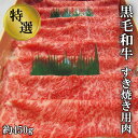 【ふるさと納税】No.207 特選 黒毛和牛 すき焼き用肉 計約450g ／ 牛肉 ロース すきやき 送料無料 大阪府