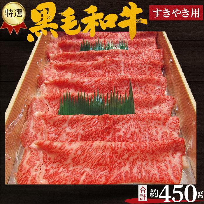【ふるさと納税】No.207 特選　黒毛和牛　すき焼き用肉　計約450g ／ 牛肉 ロース すきやき 送料無料 大阪府