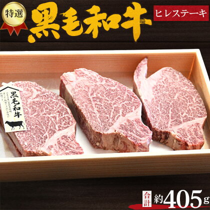 No.210 特選　黒毛和牛　ヒレステーキ　計約405g ／ 牛肉 希少部位 ヒレ肉 送料無料 大阪府