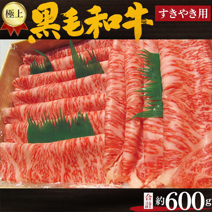 【ふるさと納税】No.211 極上　黒毛和牛　すき焼き用肉　計約600g ／ 牛肉 ロース すきやき 送料無料 大阪府