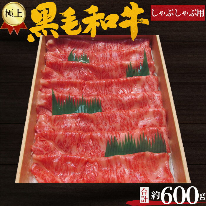 【ふるさと納税】No.212 極上　黒毛和牛　しゃぶしゃぶ用肉　計約600g ／ 牛肉 ロース 鍋 送料無料 大阪府