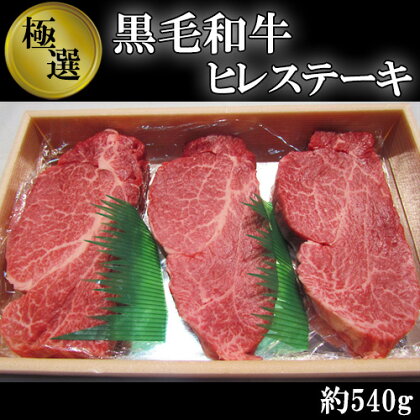 No.215 極上　黒毛和牛　ヒレステーキ　計約540g ／ 牛肉 希少部位 ヒレ肉 送料無料 大阪府