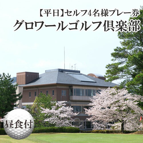 ※返礼品についてなるべく早めの発送を心がけておりますが、入金を確認してから発送までに1ヵ月以上お時間いただく場合がございます。配送日時指定のご希望や事前連絡等の対応はいたしかねますので予めご了承の程宜しくお願い致します。※返礼品の送付は、大阪府河南町外にお住まいの方に限らせていただきます。 製品仕様 名称 大阪府　グロワールゴルフ倶楽部【平日】セルフ4名様プレー券／昼食付 規格・内容量 【平日】セルフプレー券　1枚（1組4名様分） 有効期限 発行日より1年 発送時期 通年 商品説明 【平日】セルフプレー券　1枚（1組4名様分） 大阪市内から約40分という最高の立地に、初心者からシングルまで楽しめるチャンピオンシップコース27ホールズ！！ あなたのニーズに合ったゴルフライフが、グロワールゴルフ倶楽部にあります。 注意事項 商品到着後、必ずチケットに記載の番号へご連絡いただき、事前にご予約をお願いいたします。 ・寄付お申し込み後、決済・入金確認後グロワールゴルフ俱楽部よりプレー券を送付いたします。 ・お送りするプレー券は1枚です。本券1枚で平日1組4名様利用可能です。※1名様で4回や複数回にわけてのご利用はできません。 ・ご利用の際は必ず事前にお電話かメールにてプレー券の利用する旨お伝えいただきご予約下さい。 ・寄付のお申込みではサービスのご予約は確定いたしません。ご利用日予定日が決まっている場合は必ず予定の1ヶ月前までの決済・入金をお願いいたします。 ・元旦、休業日、年末年始、GW、お盆、月例競技、オープンコンペ、その他イベント日はご利用いただけません。詳細はゴルフ場へお問い合わせの上お申し込みください。 ・ご予約状況によりご希望に添えない場合がございます。エントリーを保証するものではありません。 ・平日1ラウンド（18ホール）乗用カート、セルフ、限定昼食付、3B・4Bになります。 ・ゴルフ場利用税は別途頂戴いたします。 ・プレー当日はチケットをチェックイン時にご提示ください。※チケット原本のない場合は通常通りのプレーフィーを頂戴いたします。 ・ご利用は寄付者ご本人様を含む4名様まで有効です。他人への譲渡、販売は不可。 ・割引券、優待券、補助券等との併用はできません。 ・有効期限は発行日から1年間です。有効期限が切れたチケットはご利用いただけません。 ・プレー券の払戻等はできません。 ・予約の変更やキャンセルは前日までにお電話ください。キャンセル料は必要ありません。 ・お届けまでにお時間をいただく場合がございます。 提供元 グロワール開発（株） ・ふるさと納税よくある質問はこちら ・寄付申込みのキャンセル、特典の変更・返品はできません。あらかじめご了承ください。「ふるさと納税」寄附金は、下記の事業を推進する資金として活用してまいります。 寄附を希望される皆さまの想いでお選びください。 1．かなんエコ事業 2．かなんアート・ギャラリー事業 3．安全・安心・安住のまちづくりに関する事業 4．教育のまちづくりに関する事業 5．生き活きとしたまちづくりに関する事業 6．水と緑の美しいまちづくりに関する事業 7．魅力ある「かなん」まちづくりに町長が必要とする事業 8．町長におまかせ ■寄附金受領証明書 入金確認後、注文内容確認画面の【注文者情報】に記載の住所に2週間～1ヶ月程度で発送いたします。 ■ワンストップ特例申請書 「ふるさと納税ワンストップ特例制度」をご利用頂く場合、当自治体へ「ワンストップ特例申請書」を直接郵送・ご持参頂く必要があります。ワンストップ特例申請書は、ご希望の場合受領書と一緒に送付していますが、直ちにご利用の場合、ご自身で下記ダウンロードページから申請書をダウンロードいただき、印刷したものをご利用ください。申請書のダウンロードはこちらhttps://event.rakuten.co.jp/furusato/guide/onestop.html 〒585-8585 大阪府南河内郡河南町大字白木1359番地の6 河南町役場　総合政策部秘書企画課　宛て