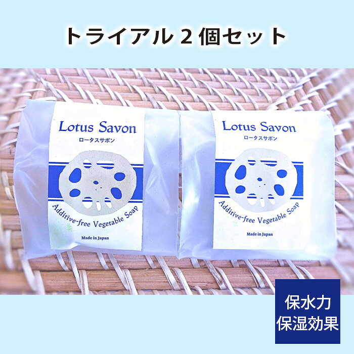【ふるさと納税】No.305 Lotus Savon トライアル2個セット ／ ロータスサボン 無添加 石鹸 石けん 蓮根 レンコン 保水力 保湿効果 スキンケア お試しセット 送料無料 大阪府