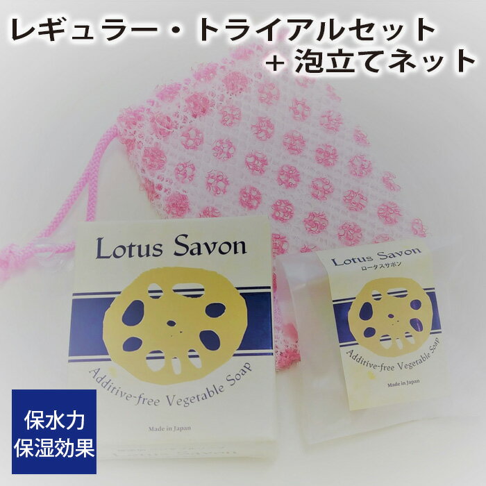 【ふるさと納税】No.306 Lotus Savon レギュラー・トライアルセット+泡立てネット ／ ロータスサボン 無添加 石鹸 石けん 蓮根 レンコン 保水力 保湿効果 スキンケア 送料無料 大阪府