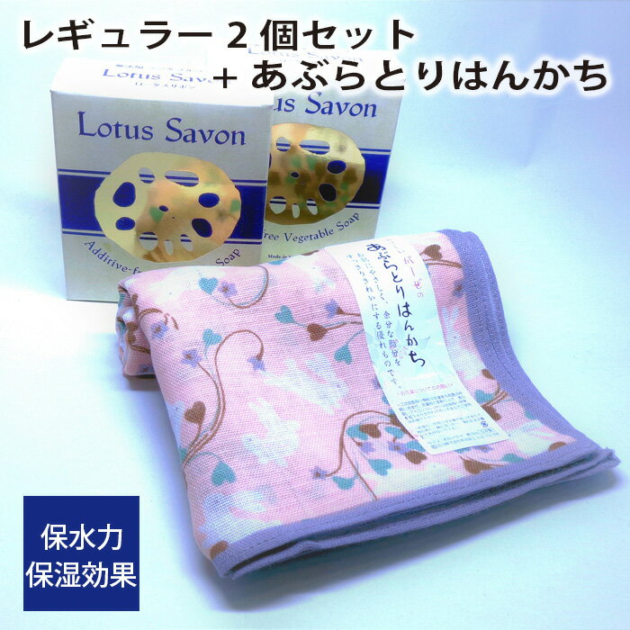 【ふるさと納税】No.308 Lotus Savon レギュラー2個セット+あぶらとりはんかち ／ ロータスサボン 無添加 石鹸 石けん 蓮根 レンコン 保水力 保湿効果 スキンケア ハンカチ 送料無料 大阪府