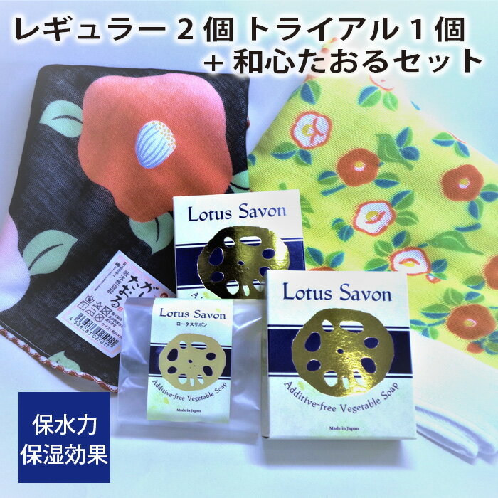 【ふるさと納税】No.310 Lotus Savon レギュラー2個 トライアル1個+和心たおるセット ／ ロータスサボ...