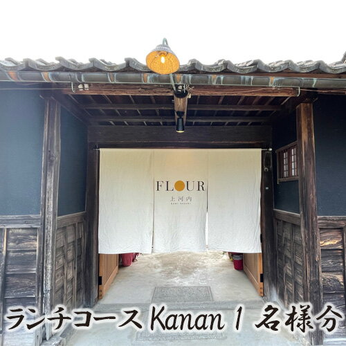 【ふるさと納税】No.311 ランチコース Kanan 1名様分　お食事券 ／ レストラン コース料理 チケット 送料無料 大阪府