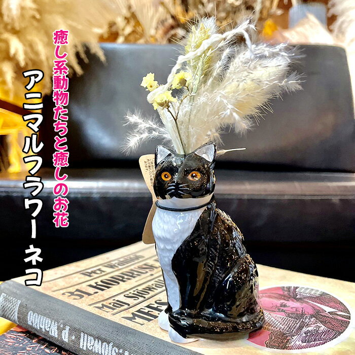 【ふるさと納税】No.318 アニマルフラワー（ネコ） ／ 陶器 動物 癒し 花 ねこ 猫 送料無料 大阪府