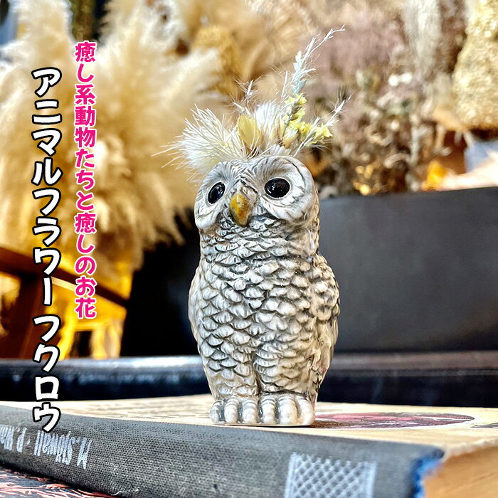 【ふるさと納税】No.322 アニマルフラワー（フクロウ） ／ 陶器 動物 癒し 花 ふくろう 梟 送料無料 ...