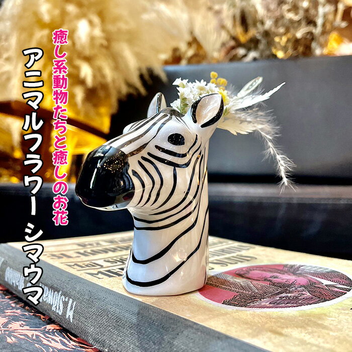 アニマルフラワー(シマウマ) / 陶器 動物 癒し 花 しまうま 縞馬 送料無料 大阪府