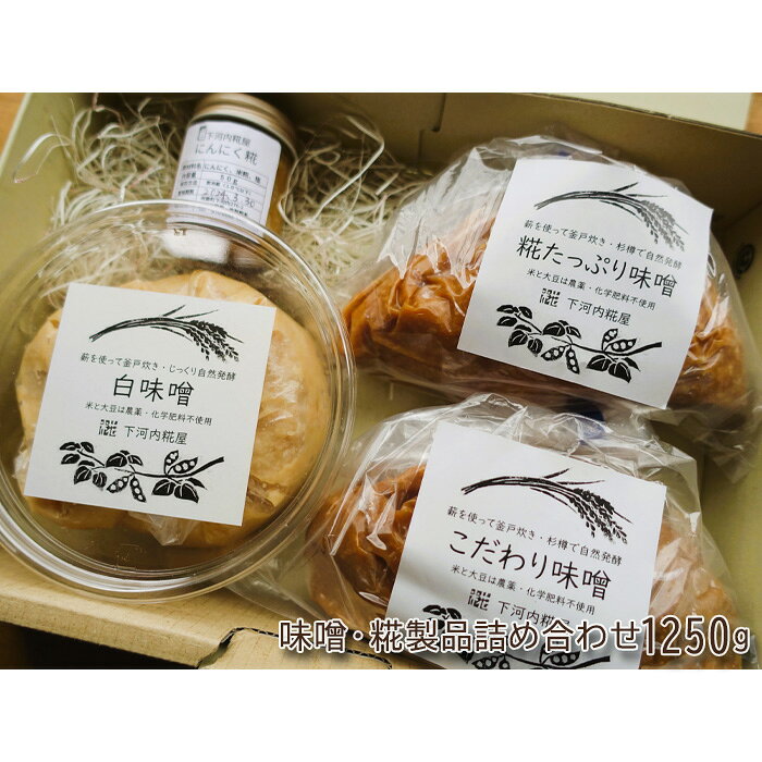 味噌・糀製品詰め合わせ1250g ／ 味噌 糀 こだわり味噌 糀たっぷり味噌 白味噌 にんにく糀 1250g 3種 詰め合わせ 甘口味噌 大豆 米糀 自家製にんにく 調味料 常温便 味噌汁 お雑煮 鍋 料理 熟成 No.339