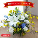 【ふるさと納税】No.352 【お供え用】季節のフラワーアレンジメント / お花 生花 仏花 仏事 法事 おまかせ 新鮮 送料無料 大阪府