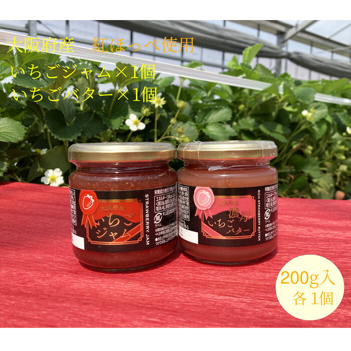 いちごジャム＆いちごバター 各約200g ／ いちごジャム いちごバター イチゴ 苺 紅ほっぺ 約200g パン ヨーグルト クラッカー ジャム バター 常温便 加工品 乳成分 JGAP認証 No.356
