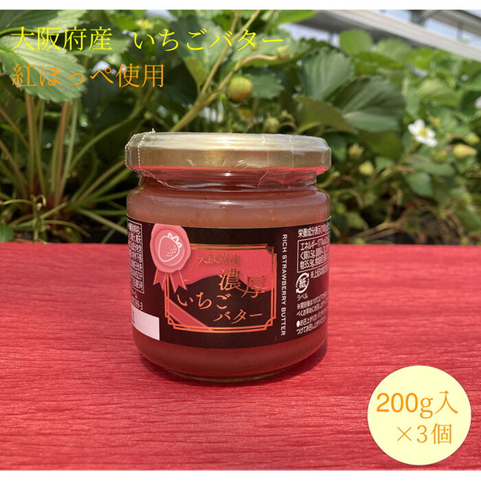 いちごバター 約600g ／ いちごバター イチゴ 苺 紅ほっぺ 約600g 200g×3 バター パン ヨーグルト クラッカー 常温便 常温保存 開封後冷蔵 乳成分 JGAP No.359