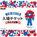 【ふるさと納税】No.362 2025年日本国際博覧会入場チケット 一日券(小人)【河南町返礼品】 / 万博 EXPO 2025 大阪万博 関西万博 夢洲 入場...