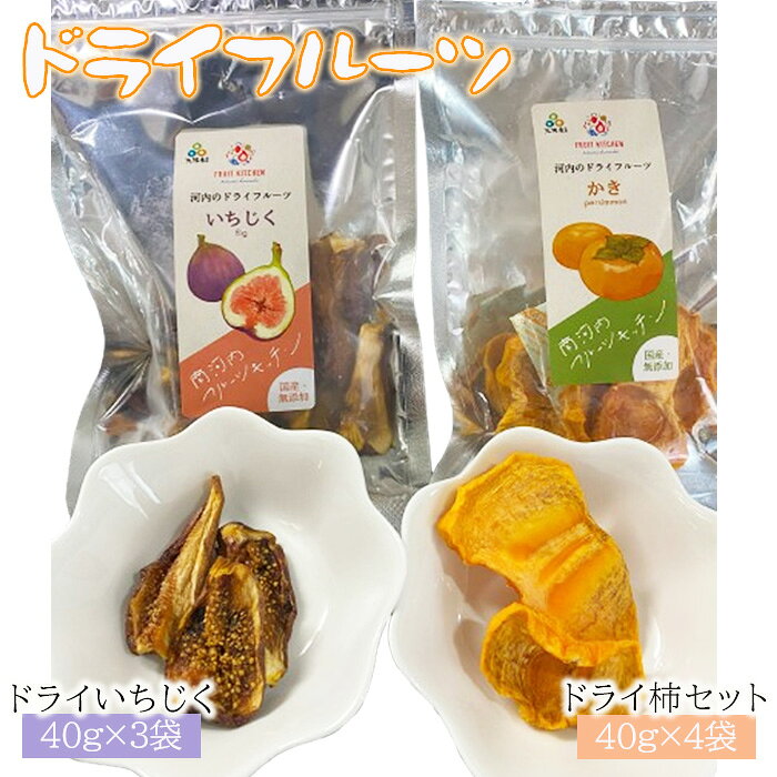 ドライいちじく・ドライ柿セット ／ ドライいちじく ドライ柿 無花果 柿 ドライフルーツ 40g 3袋 4袋 280g 果物 おやつ 常温便 別送 高温多湿 賞味期限180日 No.368