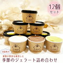 【ふるさと納税】No.373 (12個セット)河南町の果物や野菜を使用した季節のジェラート詰め合わせ / セット フルーツ 濃厚 すっきり 卵不使用 送料無料 ...