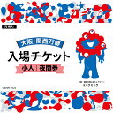 【ふるさと納税】No.378 2025年日本国際博覧会入場チケット 夜間券(小人)【河南町返礼品】 / 万博 EXPO 2025 大阪万博 関西万博 夢洲 入場...