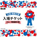 【ふるさと納税】No.379 2025年日本国際博覧会入場チケット 特別割引券(小人)【河南町返礼品】 / 万博 EXPO 2025 大阪万博 関西万博 夢洲 ...