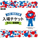 【ふるさと納税】No.384 2025年日本国際博覧会入場チケット 夜間券(大人)【河南町返礼品】 / 万博 EXPO 2025 大阪万博 関西万博 夢洲 入場...