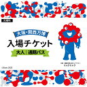 【ふるさと納税】No.390 2025年日本国際博覧会入場チケット 通期パス(大人)【河南町返礼品】 / 万博 EXPO 2025 大阪万博 関西万博 夢洲 入...