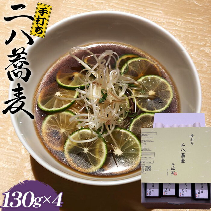 手打ち 二八蕎麦 130g×4 (自家製めんつゆ付) / そば 二八 手打ちそば 栃木県産そば粉 80% 石臼挽き 麺つゆ 無添加だし 香り コシ 国産そば粉 本格蕎麦 送料無料 大阪府