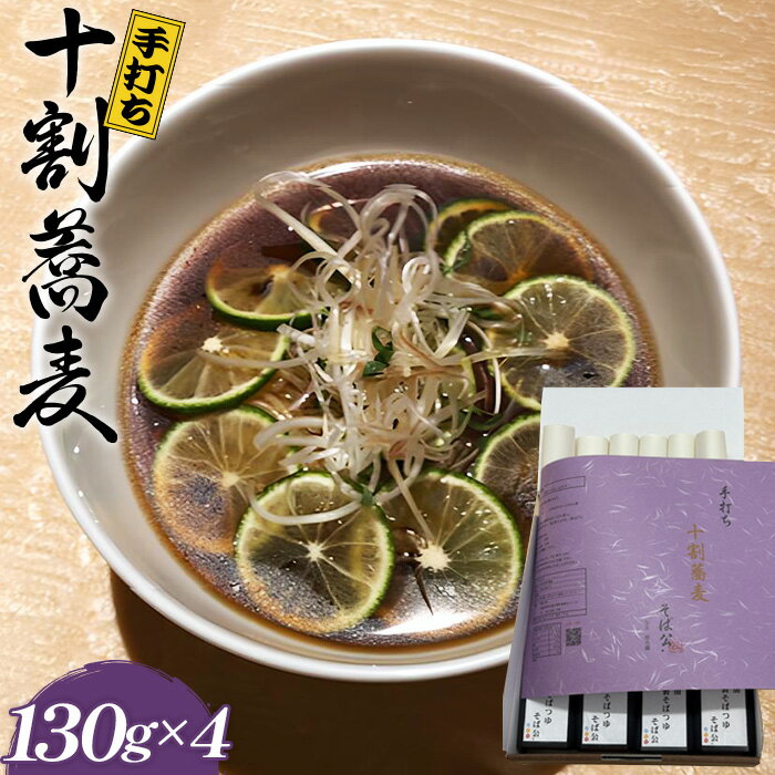 手打ち 十割蕎麦 130g×4 (自家製めんつゆ付) / そば 10割 手打ちそば 栃木県産そば粉 100% 石臼挽き つなぎなし 麺つゆ 無添加だし のどごし 香り コシ 国産そば粉 本格蕎麦 送料無料 大阪府