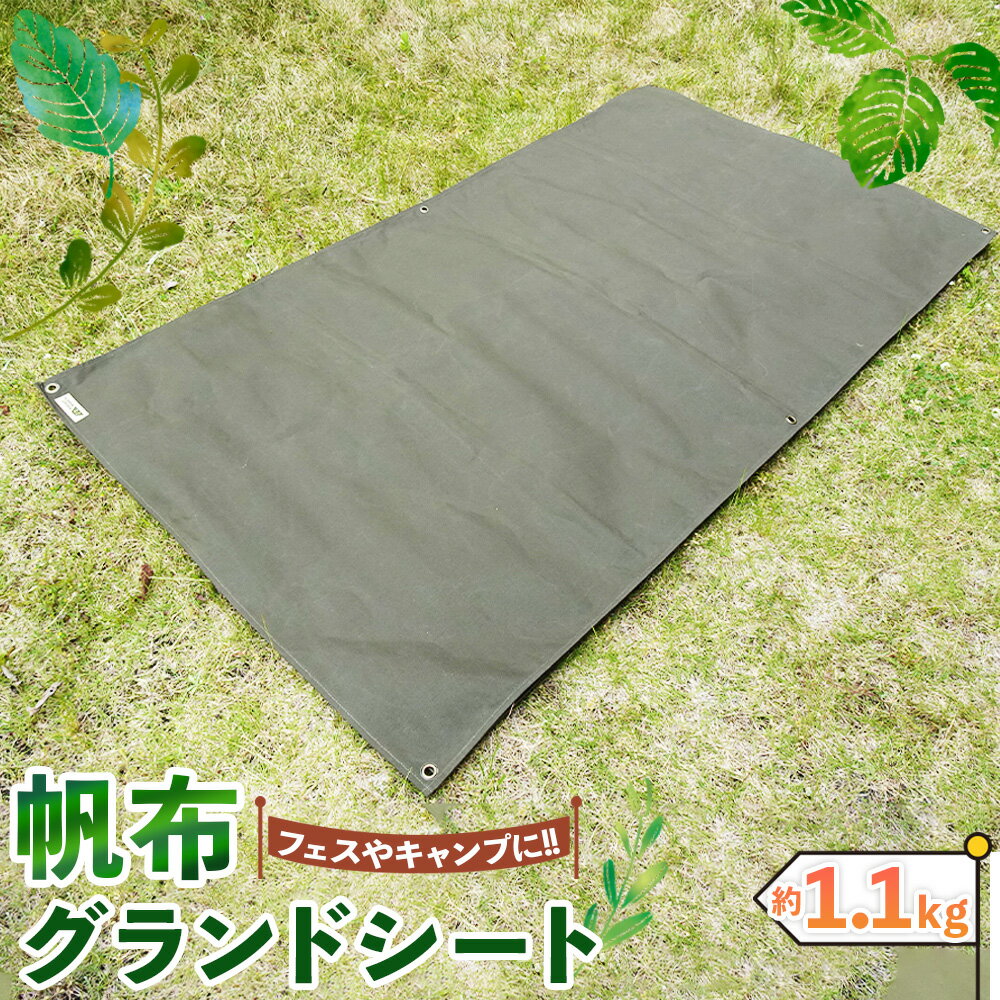 [フェス・キャンプに最適]帆布グランドシート / シート キャンプ用品 パラフィン加工 防水シート 敷物 幕 雨よけ ハトメ付き グランドマット 送料無料 大阪府