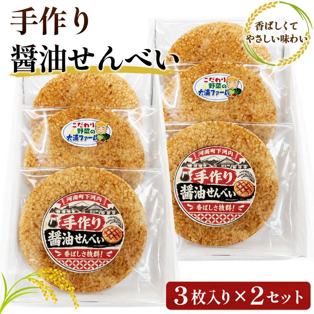 手作り醤油せんべい / 和菓子 せんべい 3枚入×2セット 小分け 河南町産米使用 大阪エコ農産物認証 化学肥料不使用 大浦ファーム 送料無料 大阪府 No.408