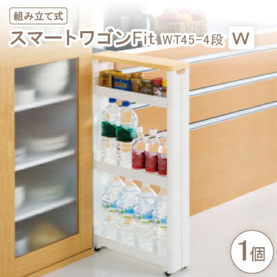 【ふるさと納税】スマートワゴンFit WT45-4段 W(組み立て式)【1270294】 【ふるさと納税】スマートワゴンFit WT45-4段 W(組み立て式)【1270294】