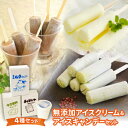 【ふるさと納税】無添加アイスクリーム&アイスキャンデーセット【配送不可地域:離島】【1272392】