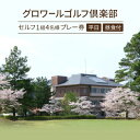 【ふるさと納税】大阪府 グロワールゴルフクラブ【平日】セルフ1組4名様プレー券/昼食付【1282812】
