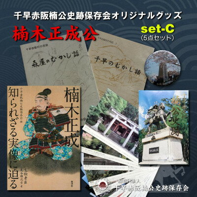 「楠木正成〜知られざる実像に迫る〜」&千早赤阪村の民話 むかし話セット(set-C)