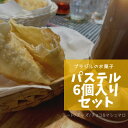 【ふるさと納税】【冷凍】ブラジルの定番おやつ「パステル」お試し3種類6個入り(ミート/チーズ/チョコ&マシュマロ)【配送不可地域：離..