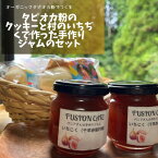 【ふるさと納税】【千早赤阪村】グルテンフリータピオカ粉でつくるクッキーと旬のジャムのセット【1444647】